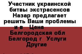 Участник украинской битвы экстрасенсов Назар предлагает решить Ваши проблемы и в › Цена ­ 1 000 - Белгородская обл., Белгород г. Услуги » Другие   